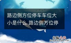 路边侧方位停车车位大小是什么 路边侧方位停车车位大小是什么意思