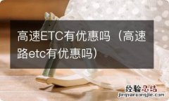 高速路etc有优惠吗 高速ETC有优惠吗