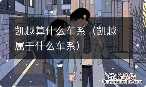 凯越属于什么车系 凯越算什么车系