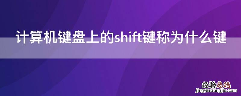 计算机键盘上的shift键称为什么键