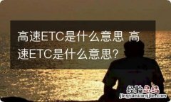 高速ETC是什么意思 高速ETC是什么意思?