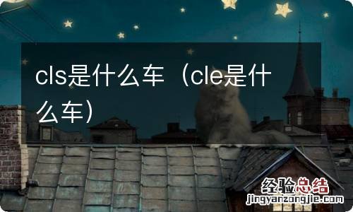 cle是什么车 cls是什么车