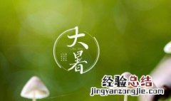 大暑节气的特点和风俗 大暑节气的特点和风俗图片大全