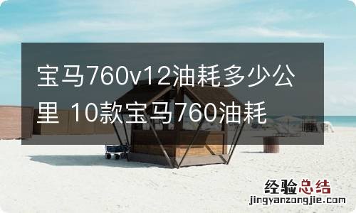 宝马760v12油耗多少公里 10款宝马760油耗