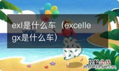 excellegx是什么车 exl是什么车