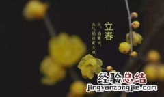 立春节气推荐语50字 立春节气推荐语