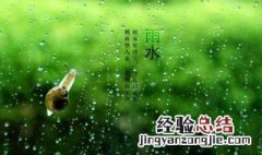 雨水节气的由来 雨水节气的由来和民俗