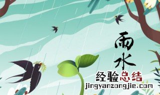 雨水节气的特点和风俗图片 雨水节气的特点和风俗