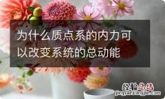 为什么质点系的内力可以改变系统的总动能