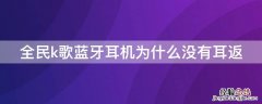 全民k歌蓝牙耳机为什么没有耳返 全民k歌无线耳机没有耳返