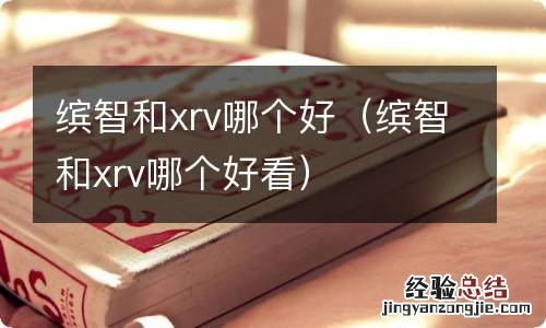 缤智和xrv哪个好看 缤智和xrv哪个好