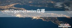 ios12gamecenter在哪 iphone12game center在哪