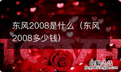 东风2008多少钱 东风2008是什么