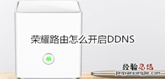 荣耀路由怎么开启DDNS