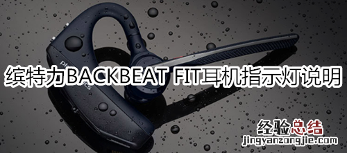 缤特力BACKBEAT FIT耳机指示灯说明
