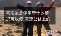 高速紧急停车带什么情况可以停 高速公路上的紧急停车带什么时候可以停车