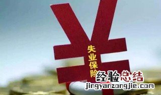 失业补助金申请多久通过