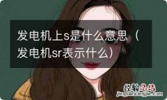 发电机sr表示什么 发电机上s是什么意思