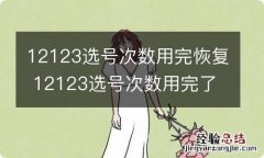 12123选号次数用完恢复 12123选号次数用完了怎么办