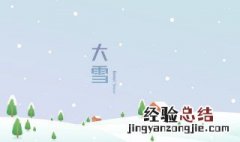 大雪节气介绍 大雪节气介绍视频