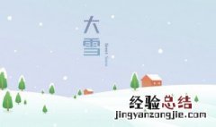 大雪节气彦语顺口溜 大雪节气的彦语