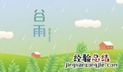 谷雨节气祝福语 谷雨节气祝福语句