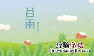 谷雨节气祝福语 谷雨节气祝福语句