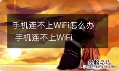 手机连不上WiFi怎么办 手机连不上WiFi