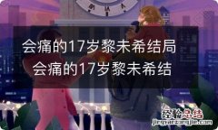 会痛的17岁黎未希结局会痛的17岁黎未希结局是什么