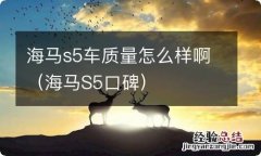 海马S5口碑 海马s5车质量怎么样啊