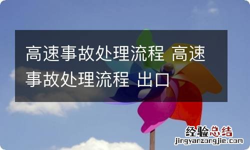 高速事故处理流程 高速事故处理流程 出口