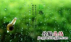 雨水节气推荐语大全 雨水节气推荐语