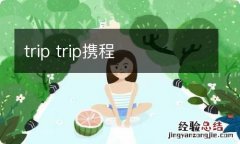 trip trip携程