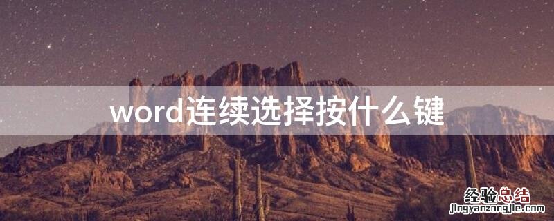 word连续选择按什么键 word中选定连续文本可以使用什么按键