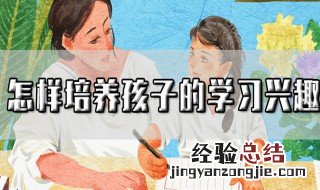 怎样培养宝宝的兴趣爱好 怎样培养宝宝学习兴趣