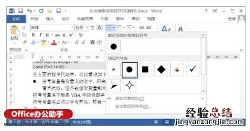 Word文档中怎么添加项目符号 word文档中怎么添加项目符号和数字