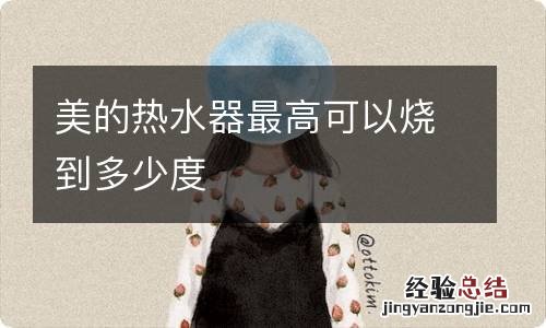 美的热水器最高可以烧到多少度