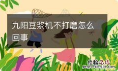 九阳豆浆机不打磨怎么回事