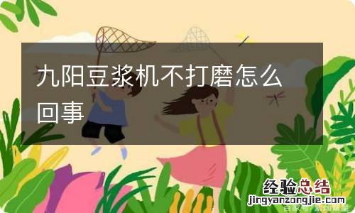 九阳豆浆机不打磨怎么回事
