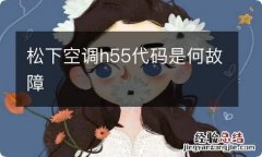 松下空调h55代码是何故障