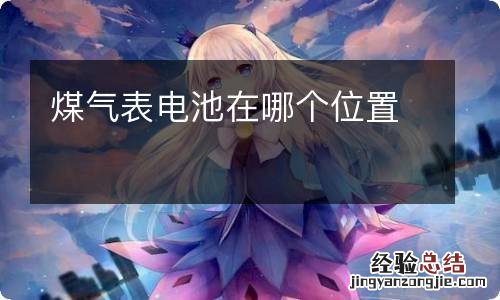 煤气表电池在哪个位置