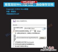 Word文档怎么设置自动保存 word文档怎么设置自动保存时间间隔