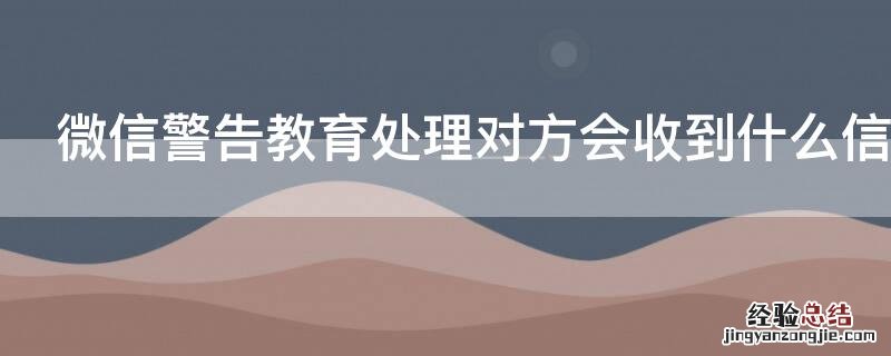 微信警告教育处理对方会收到什么信息