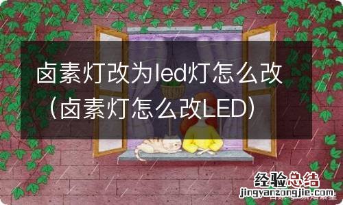 卤素灯怎么改LED 卤素灯改为led灯怎么改