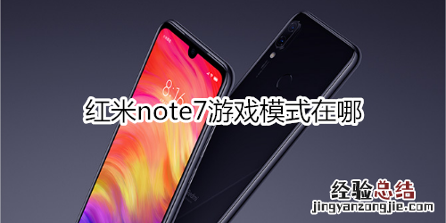 红米note7游戏模式在哪