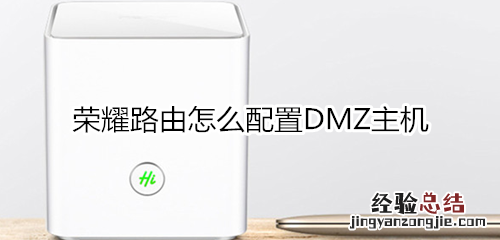 荣耀路由怎么配置DMZ主机