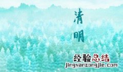 清明节气祝福语 清明节气祝福语八大字打在屏幕上