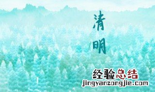 清明节气祝福语 清明节气祝福语八大字打在屏幕上