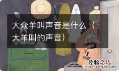 大羊叫的声音 大众羊叫声音是什么