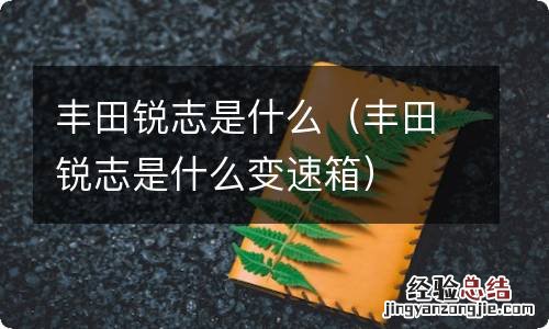 丰田锐志是什么变速箱 丰田锐志是什么